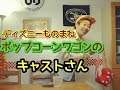 ディズニーものまね ポップコーンを右端に寄せるキャストさん