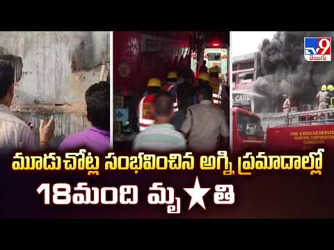 18 Dead in 3 Major Fire Tragedies Across India | మూడు చోట్ల సంభవించిన అగ్ని ప్రమాదాల్లో 18మంది మృ*తి - TV9