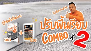 ปรับพื้นเรียบ Combo X2 !!! เนียนกริ๊บ | SINGHAMORTAR | Combo SK05+SK03