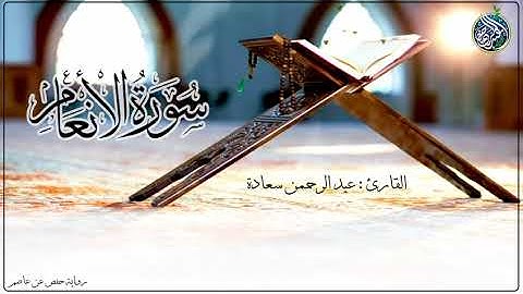 ما تيسر من سورة الأنعام تلاوة خاشعة للقارئ عبد الرحمن سعادة