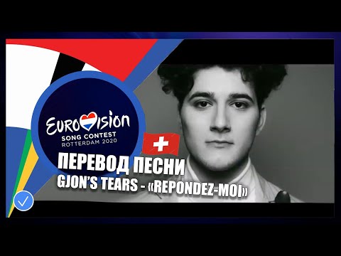 ПЕРЕВОД Gjon's Tears - "Repondez-moi" (Швейцария)| Евровидение 2020