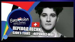 ПЕРЕВОД Gjon's Tears - 