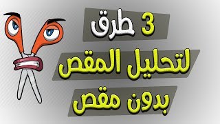 ٣ طرق لتحليل المقدار الثلاثي الغير بسيط ( المقص ) بدون مقص