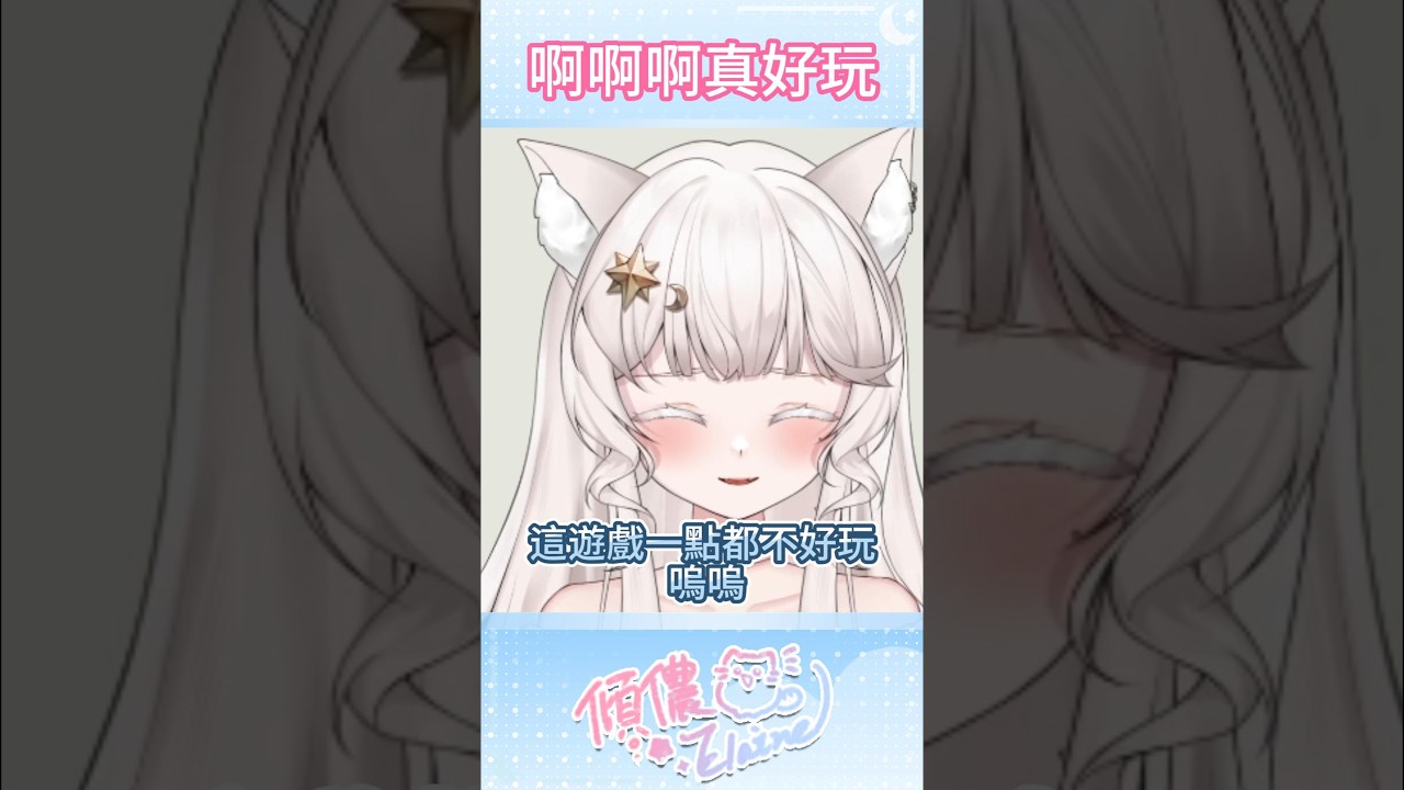 啊啊啊遊戲但是歡樂頌 十分高雅 #台灣vtuber #vtuber #圖奇 縮圖