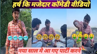 Harsh pushptode Ki ✅ viral funny 🤓video||#comedyvideos #funny #funnycomedy #funnyvideos #reaction 