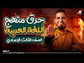 حرق منهج اللغة العربي بالكامل تالتة اعدادي الترم الاول 2026 مستر محمد الزنيني