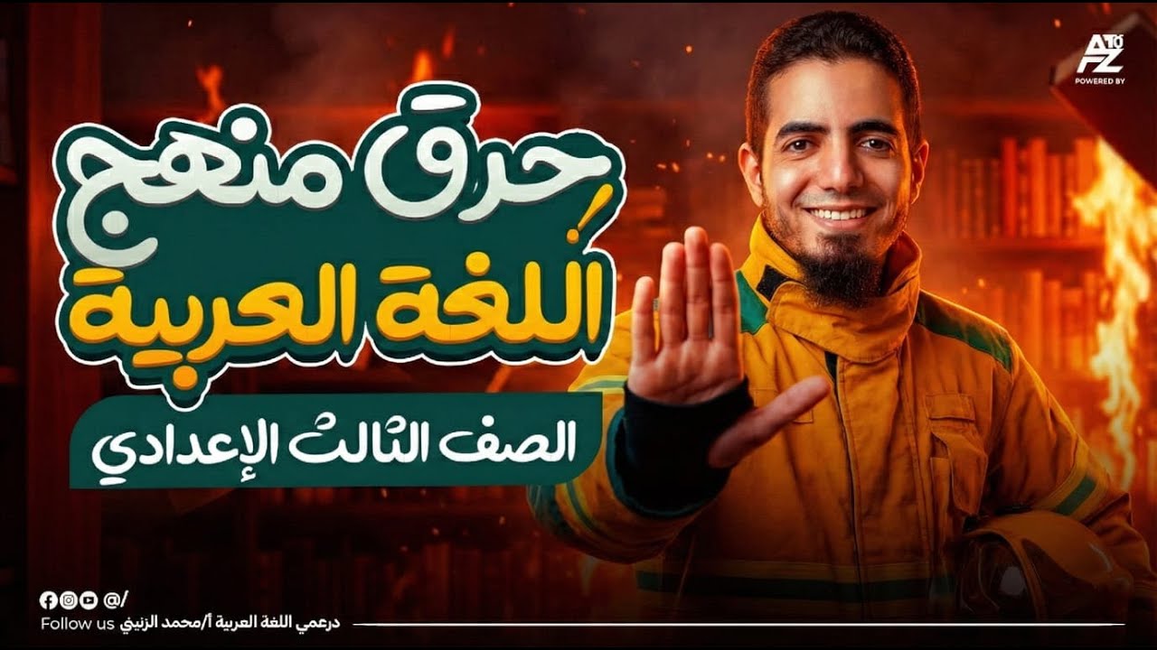 حرق منهج اللغة العربي بالكامل 🔥 | تالتة اعدادي الترم الاول 2026 | مستر محمد الزنيني