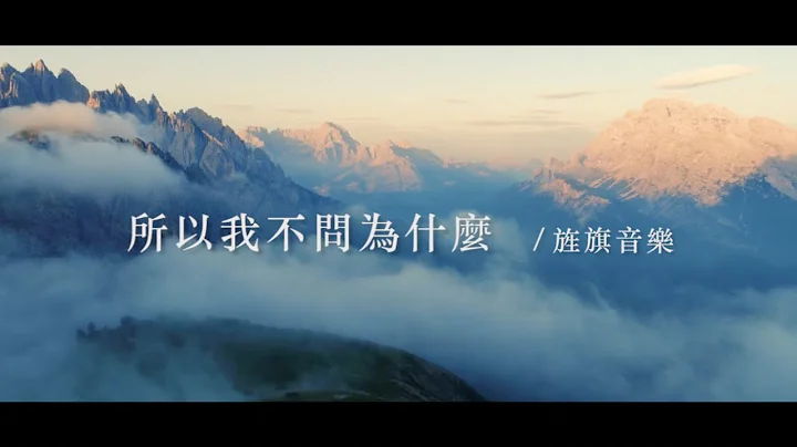所以我不问为什么｜敬拜MV｜旌旗音乐 - 天天要闻