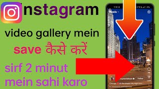 Instagram video gallery mein save kaise karen | how to save Instagram video in gallery