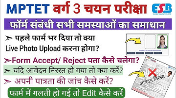 MPTET Varg 3 Form Fill Problem|Mp Varg 3 Pehle Form Bhar Diya to Dobara Live Photo Upload Jaruri Hai