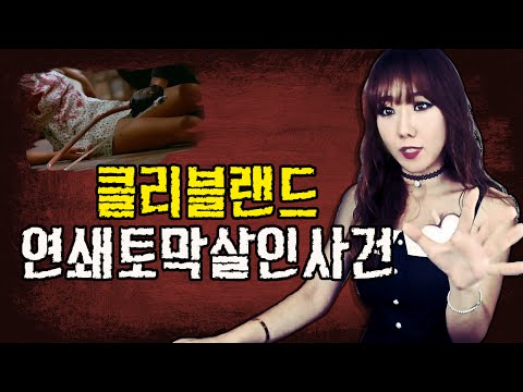 *#2 끔찍한 클리블랜드 연쇄 토막 살인사건ㅣ미제사건편 [토요미스테리]ㅣ디바제시카(Deeva Jessica)