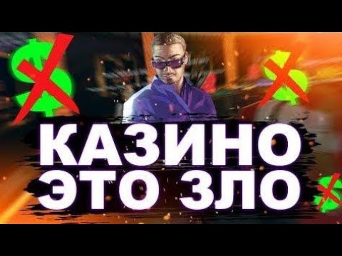 казино зло казино зло