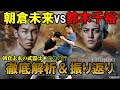 朝倉未来vs鈴木千裕 振り返り＆徹底解析【RIZIN男祭り】