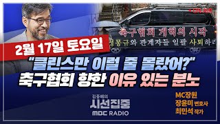 [김종배의 시선집중] 클린스만과 정몽규 회장을 통해 보는 리더의 조건｜존엄한 &#39;삶&#39; 보장 안된…