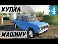 Farming Simulator 19  - КУПИЛ МАШИНУ  - Фермер в совхозе РАССВЕТ # 4