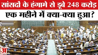 Parliament Monsoon Session 2025: संसद के दोनों सदनों में हंगामे से 248 करोड़ डूबे । Amar Ujala