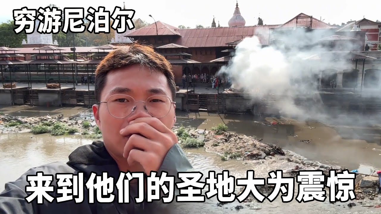 【尼泊尔自由行】坐火车出发尼泊尔，开启20天自由行，咖喱饭吃了个痛快【云游兄弟】