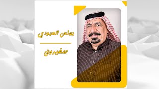 يونس العبودي  _  صغيرون  |  احدث حفلات الريف  2022