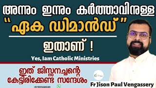 അന്നും ഇന്നും കർത്താവിനുള്ള ഏക ഡിമാൻഡ് ഇതാണ് !Fr Jison Paul Vengassery Yes, Iam Catholic Ministries