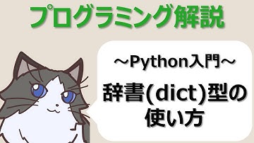 【Python入門】Pythonの辞書(dict)型の使い方～初心者向けプログラミング解説動画～