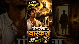 #पंढरीचा वारकरी #vitthal #pandharichivari #marathibhaktigeet #vithuraya #mauli #story #devotion