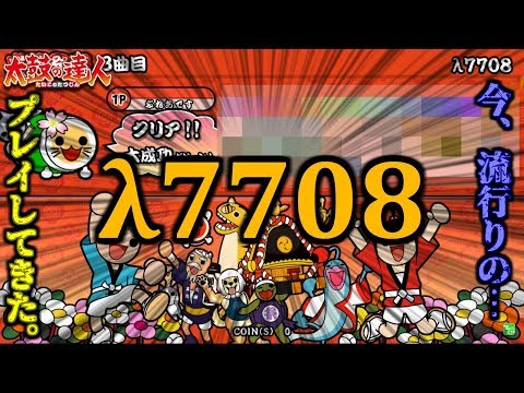 今、流行りのλ7708やって来た…！！！【太鼓の達人ブルーver.】