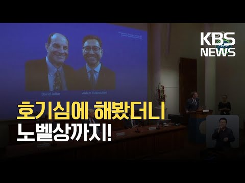 [글로벌K] 호기심에서 시작한 과학 연구, 노벨상 수상 / KBS 2021.10.06.