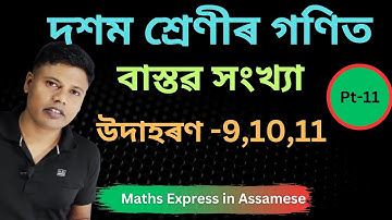 Class 10 Maths Chapter 1 in Assamese | Example 9,10,11 | দশম শ্ৰেণীৰ গণিত অধ্যয় 1 | বাস্তৱ সংখ্যা