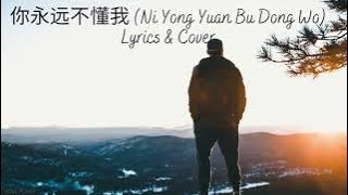 你永远不懂我 (Ni Yong Yuan Bu Dong Wo) Cover & Lyrics