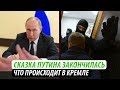 Сказка Путина закончилась. Что происходит в Кремле