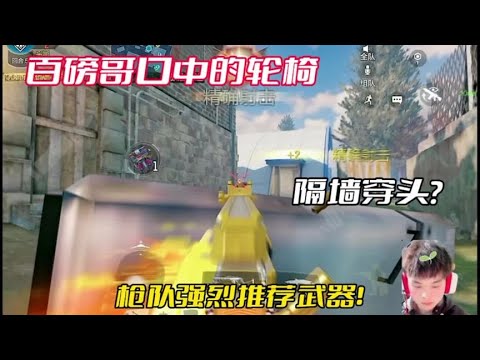 【使命召唤手游】百磅哥口中的轮椅，原来也是非常考验定位的。#使命召唤手游 #枪队欧