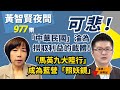 2023.04.06  黃智賢夜問  977集  可悲！「中華民國」淪為撈取利益的載體！「馬英九大陸行」成為藍營「照妖鏡」！