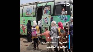 رغم محنة الزلزال والحرب والتهجير .. أطفال سوريون يتحدون الظروف بالتعلم في حافلات متنقلة