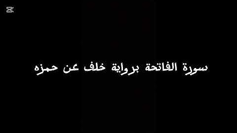 سورة الفاتحة برواية خلف عن حمزة