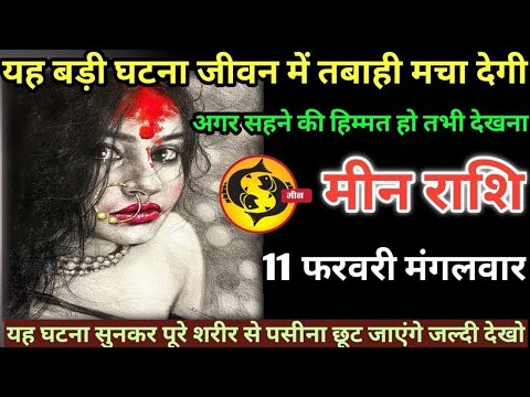 मीन राशि वालों 11 फरवरी मंगलवार यह बड़ी घटना जीवन में तबाही मचा देगी ...