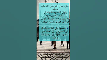 لن يرضي الله لك ثوابا إلا الجنة 
