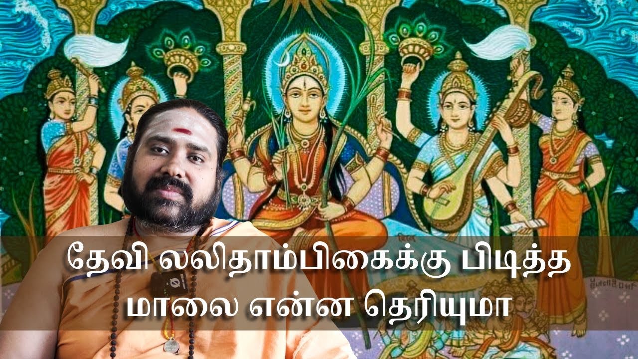 லலிதா நவரத்தின மாலை சுலோகம் பற்றி குரு ஶ்ரீ ஆஸ்ச்சர்யாநந்தா விளக்கம் || சாம்பவி பீடம்