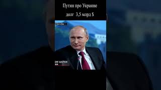 путин про украинский долг! #shorts #политика #зеленский #путин #putin