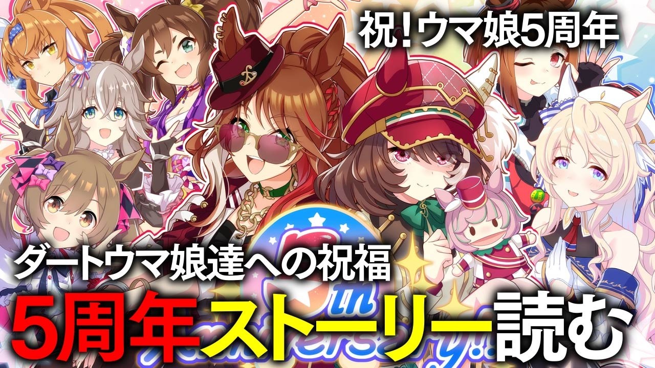 【ウマ娘】5周年ストーリーとアーモンドアイのキャラスト読んだりガチャ回したりするぞ！