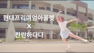 인라인타고 즐기는 현대프리미엄아울렛 [Hyundai premium outlets x 찬란하다나]