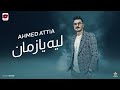 ليه يازمان يقولك ايه بكرا هتشوفي مني وش تحتاري فيه احمد عطية توزيع تايجر برودكشن ليه يازمان يقولك ايه بكرا هتشوفي مني وش تحتاري فيه احمد عطية توزيع تايجر برودكشن