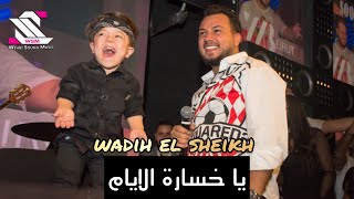 wadih el sheikh live 🔞( loge )وديع الشيخ  - يا خسارة الايام - هيك كان الجو مع يحي الزعبي وديجي اصيل