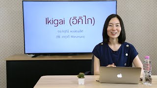 อิคิไก: ความหมายและจะหายังไงให้เจอ | ตอนที่ 1 | รายการ innovative wisdom