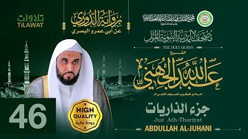 جزء الذاريات - الشيخ عبد الله الجهني (مصحف المدينة النبوية المرتل برواية الدوري)