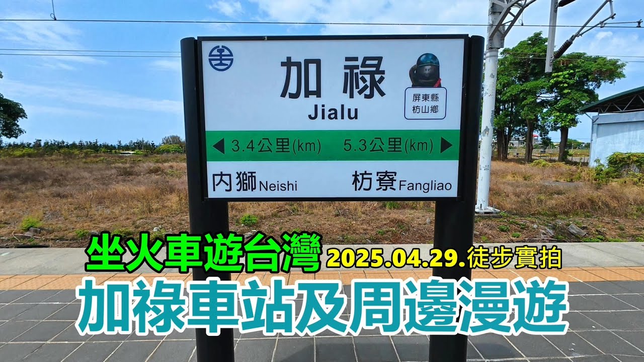 【坐火車遊台灣】加祿車站及周邊漫遊 2025.04.29.徒步實拍 4k