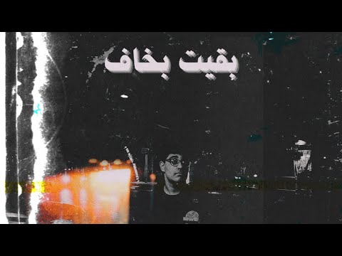 2 5 محمدد بقيت اخاف