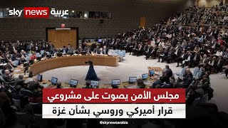 مجلس الأمن يصوت على مشروعي قرار أميركي وروسي بشأن غزة