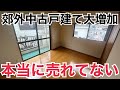 本当に売れてない!郊外中古戸建て大増加について