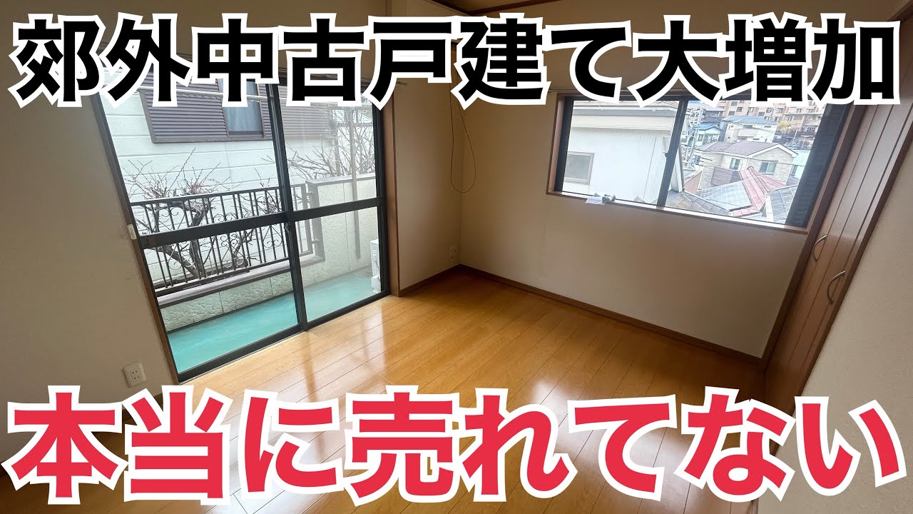 本当に売れてない!郊外中古戸建て大増加について