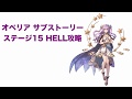 キンスレ オペリア サブストーリー ステージ15hell攻略 キングスレイド مشاهدة وتحميل على الانترنت